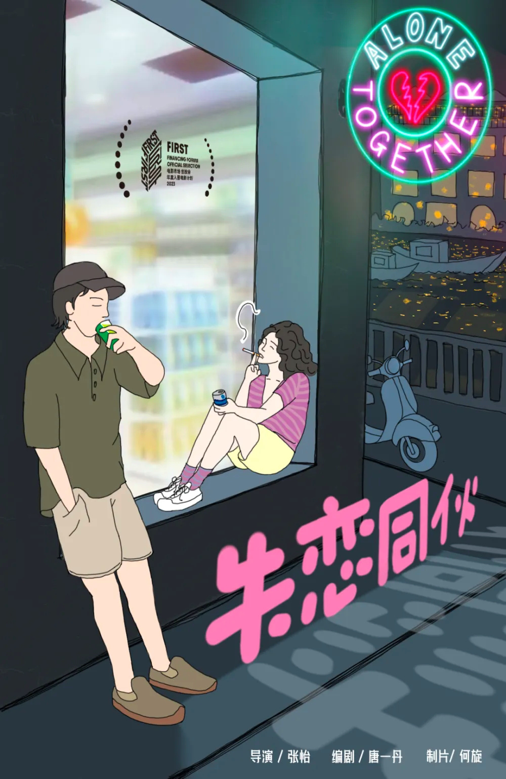 立项的电影《失恋同伙》曾在金鸡电影创投评委会赢得优胜奖