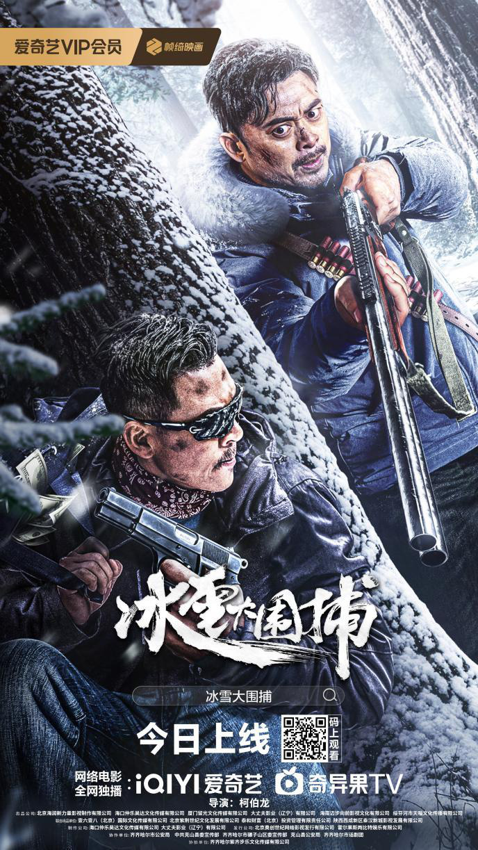 《冰雪大围捕》：樊少皇卓越表现，1月10日正式上映