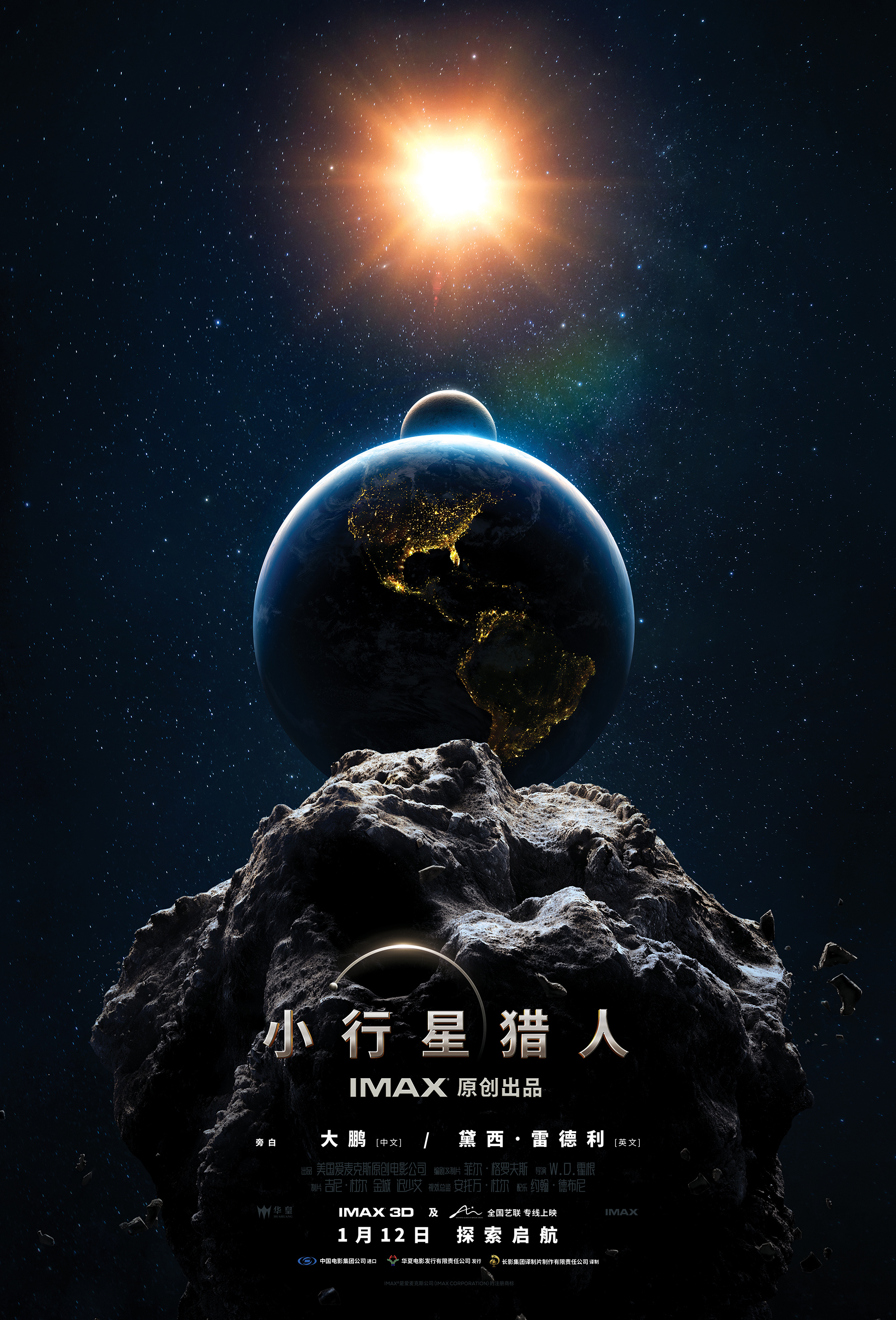 中国首映礼在IMAX原创太空电影《小行星猎人》上举行