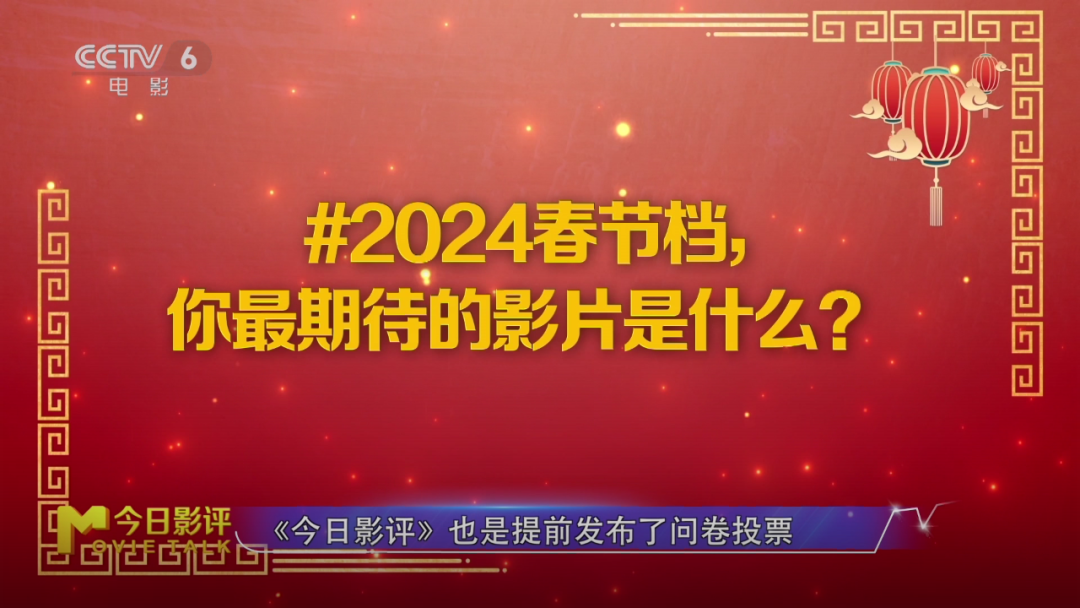 用数据支撑，哪部影片最受期待，成为2024春节档的佼佼者？