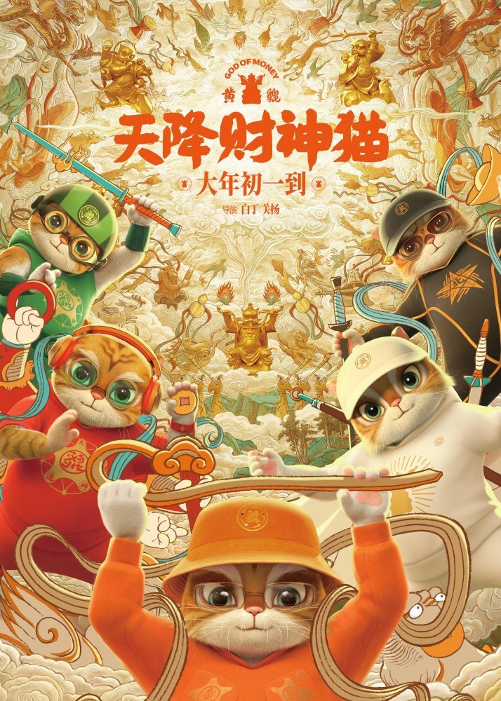 《黄貔：天降财神猫》定档大年初一，“超能”猫在龙年降临，派发财富