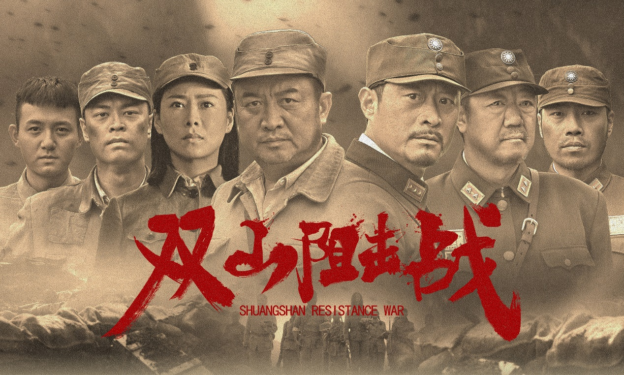 1月26日全国影院上映，《双山阻击战》——一部红色主旋律电影