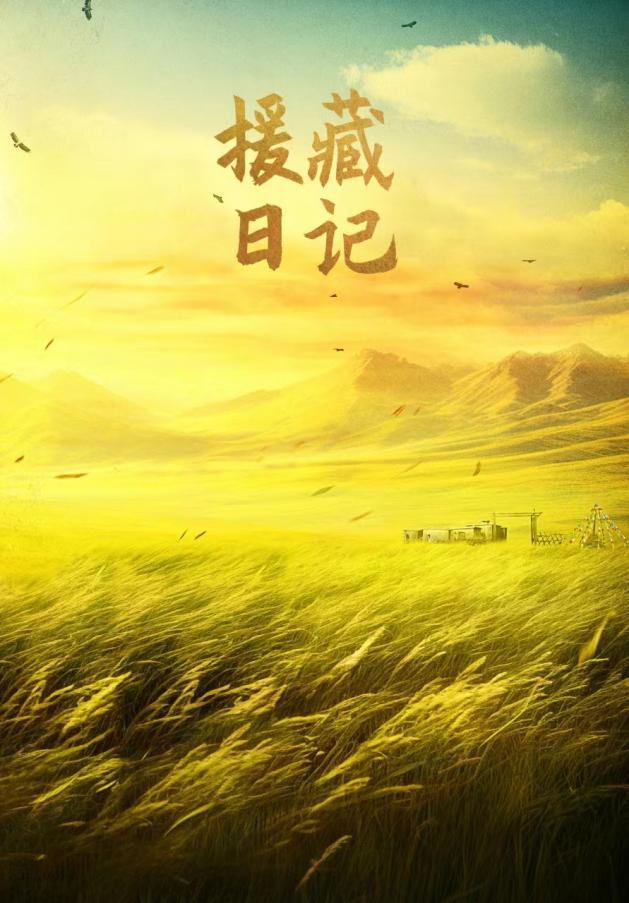 《援藏日记》即将在2024年上映，紧紧聚焦于那些坚守支教赤子之心的人们