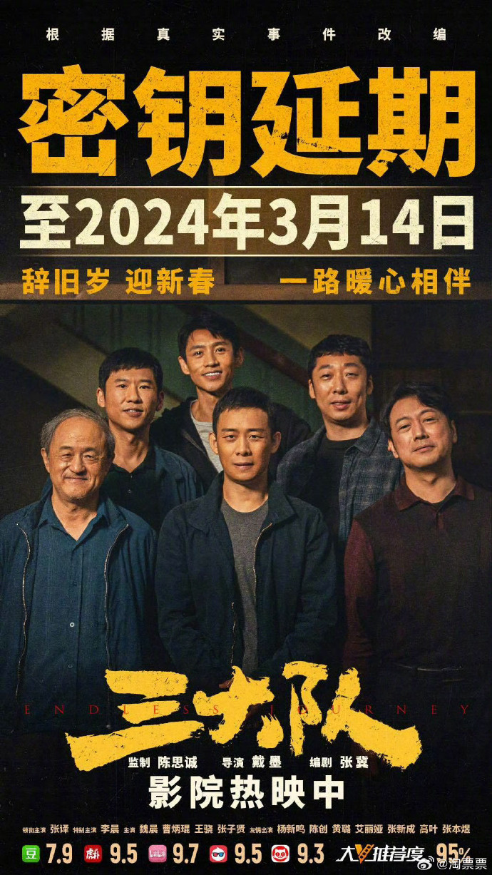 跨越春节档时间！《三大队》续映延至2024年3月14日