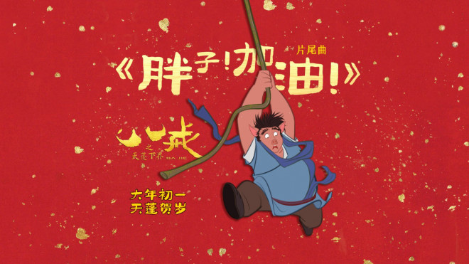 《八戒之天蓬下界》迅雷下载完整/加长版百度网盘国语中字（BD1280P/3.2G-MKV）