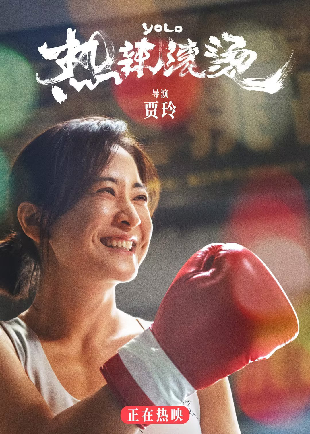 贾玲主演的电影《热辣滚烫》如火如荼上映，传递了“爱自己”的滚烫力量