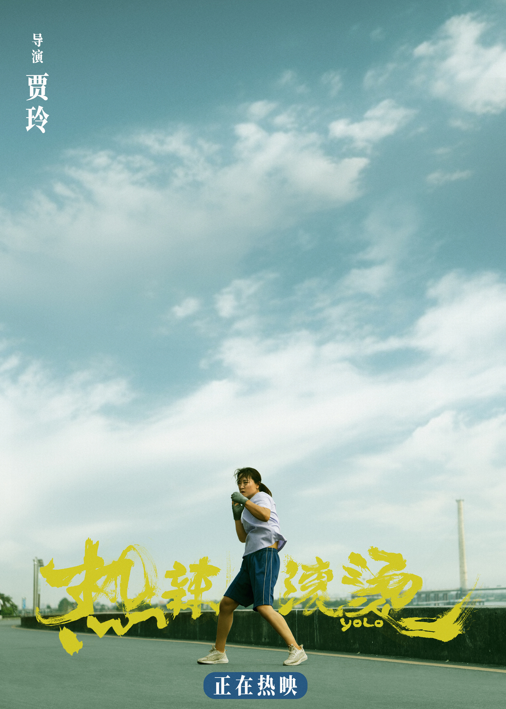 贾玲主演电影《热辣滚烫》在开映首日票房突破4亿，观众亲眼见证她的热情演绎