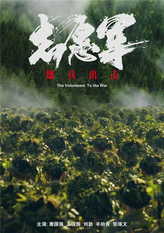 《志愿军：雄兵出击》国语版【BD720P/3.3G-MKV】magnet磁力链接百度网盘未删减版