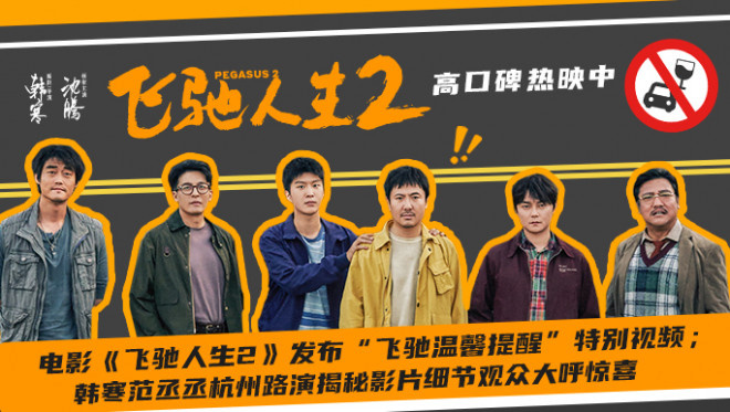 杭州路演盛大举行，《飞驰人生2》重磅揭秘，韩寒与范丞丞透露令人惊喜的细节