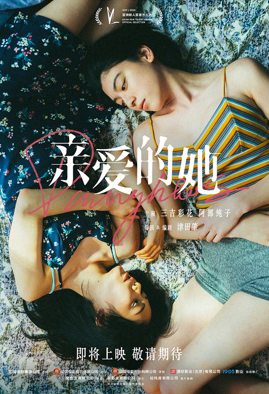 《亲爱的她》将在内地引进！由三吉彩花和阿部纯子主演