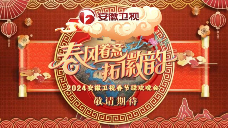 《AI虚拟歌手Luya》携手覃旭东荣登2024安徽卫视春晚，献唱《逐空》