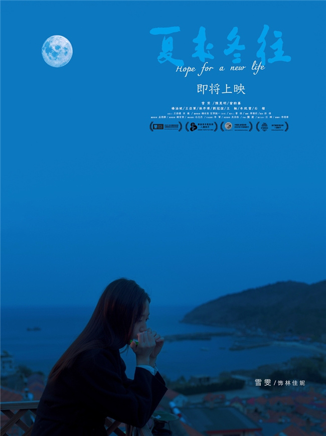 电影作品《夏来冬往》确认上映日期为1月10日